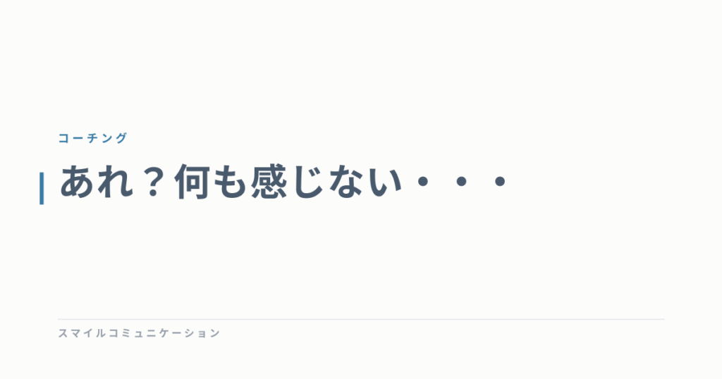 あれ？何も感じない・・・