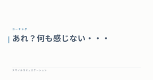 あれ？何も感じない・・・