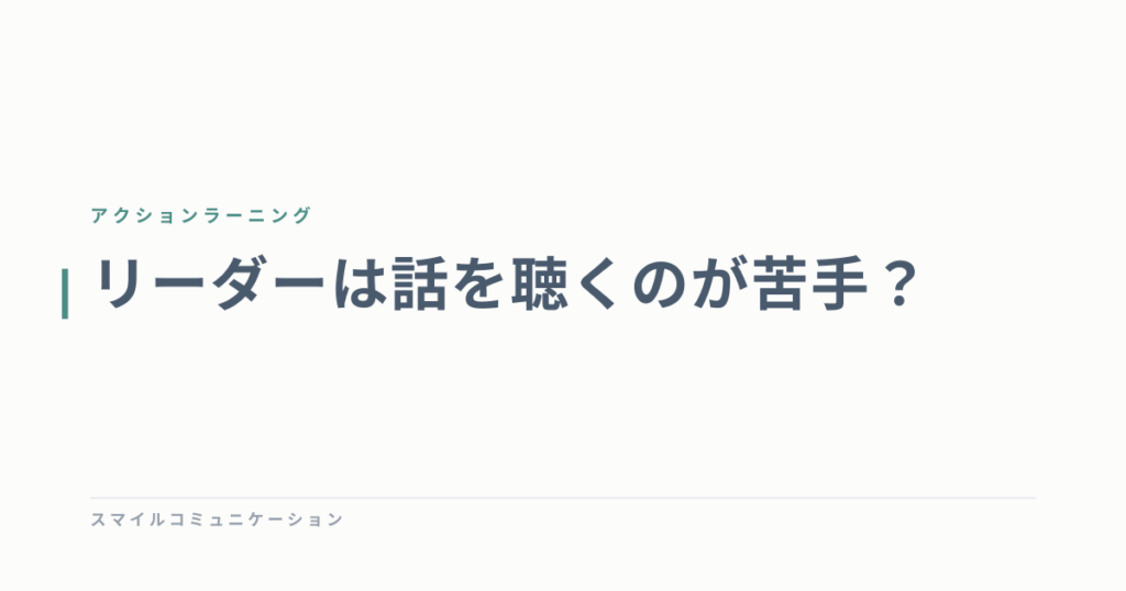 リーダーは話を聴くのが苦手？