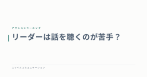 リーダーは話を聴くのが苦手？