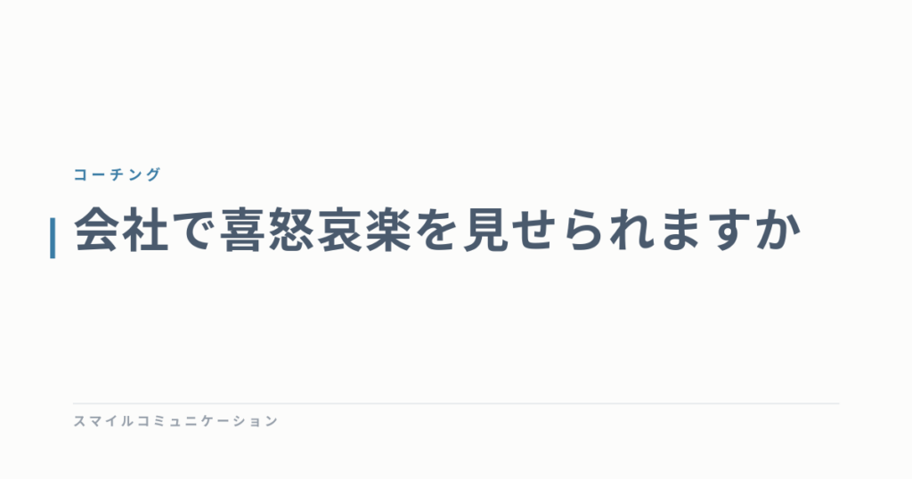会社で喜怒哀楽を見せられますか
