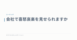 会社で喜怒哀楽を見せられますか