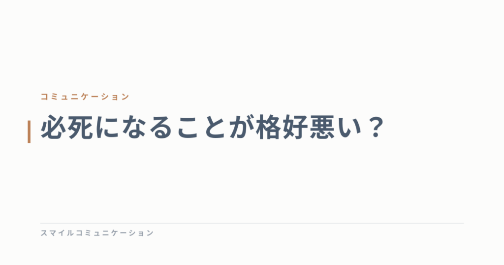 必死になることが格好悪い？
