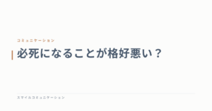 必死になることが格好悪い？