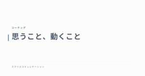 思うこと、動くこと