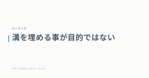 溝を埋める事が目的ではない