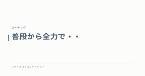 普段から全力で・・