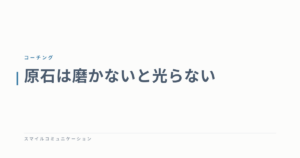 原石は磨かないと光らない