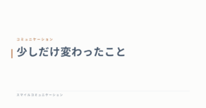 少しだけ変わったこと