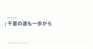 千里の道も一歩から