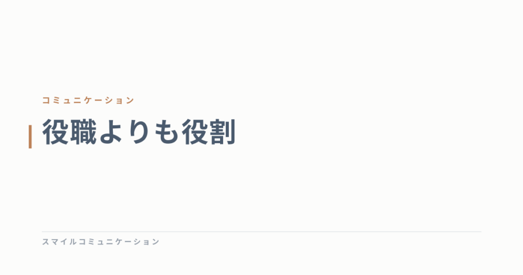 役職よりも役割