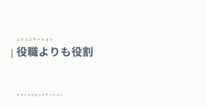 役職よりも役割