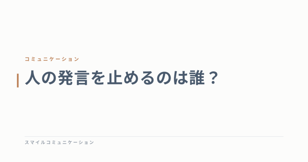 人の発言を止めるのは誰？