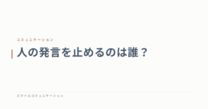 人の発言を止めるのは誰？