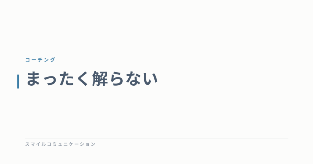まったく解らない