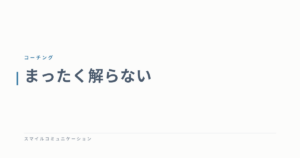 まったく解らない