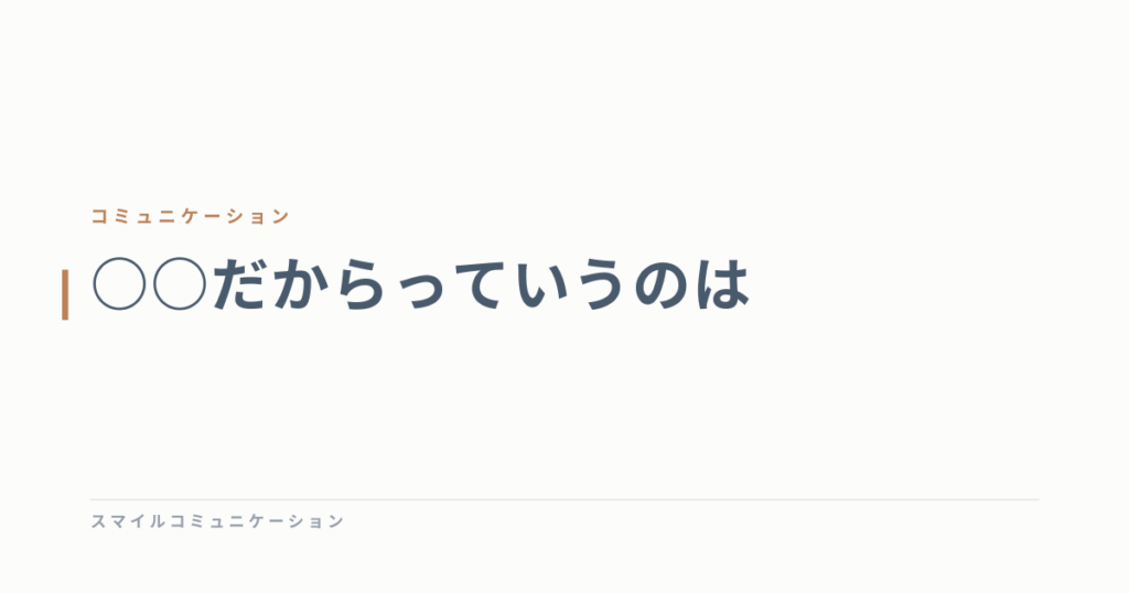 ○○だからっていうのは