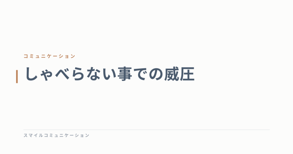 しゃべらない事での威圧