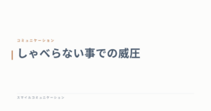 しゃべらない事での威圧