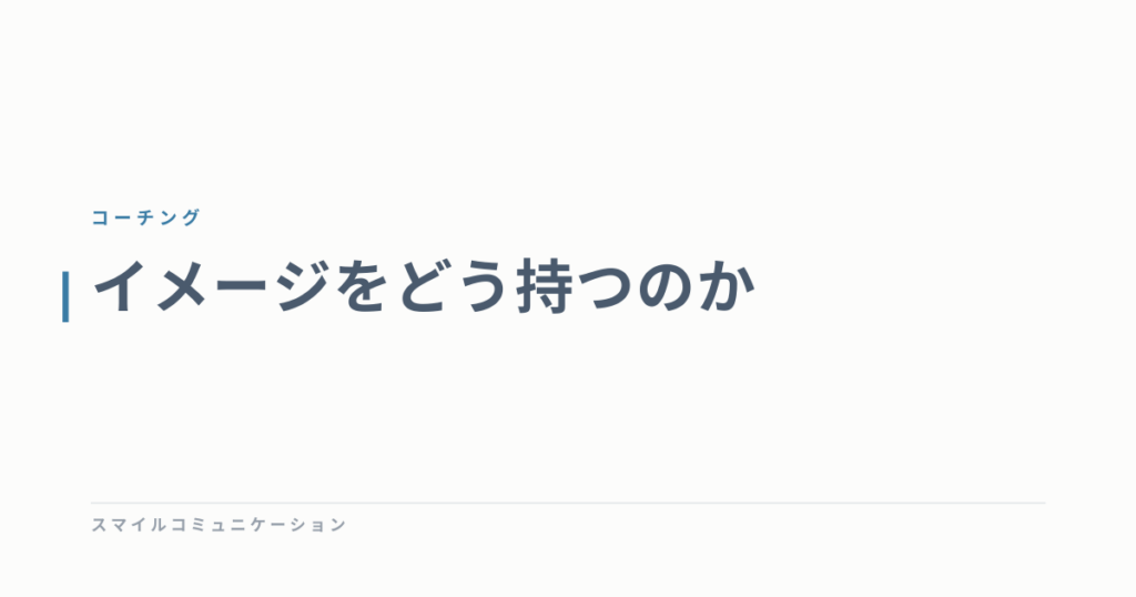 イメージをどう持つのか