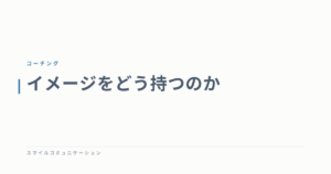 イメージをどう持つのか