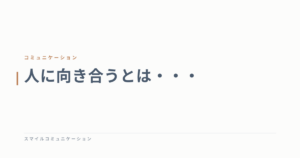 人に向き合うとは・・・