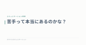 苦手って本当にあるのかな？