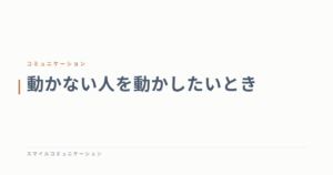 動かない人を動かしたいとき