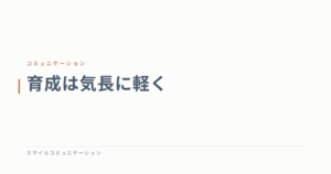 育成は気長に軽く