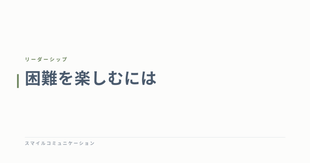困難を楽しむには