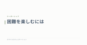困難を楽しむには