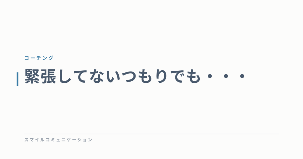 緊張してないつもりでも・・・