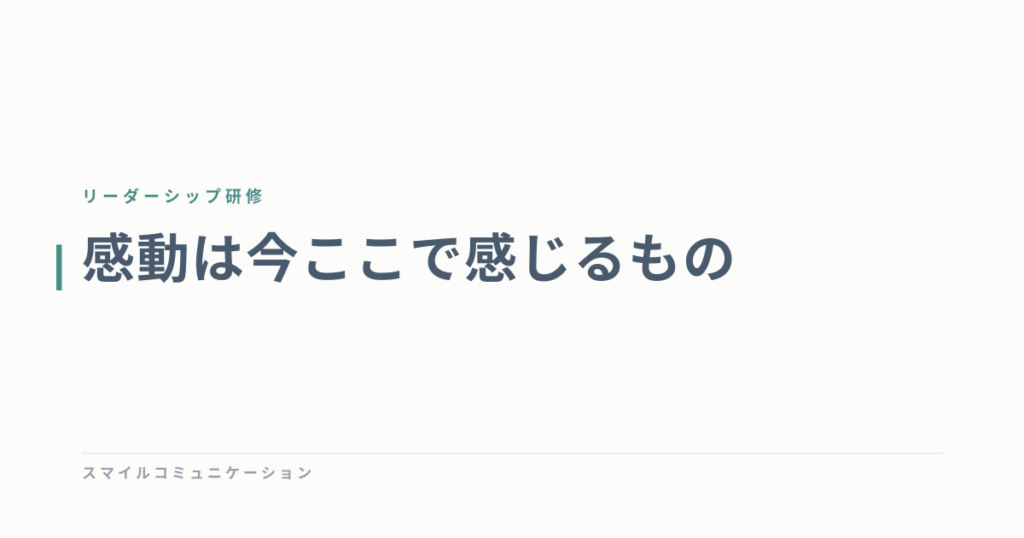 感動は今ここで感じるもの