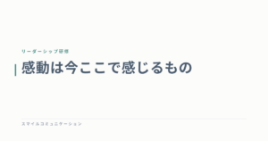 感動は今ここで感じるもの