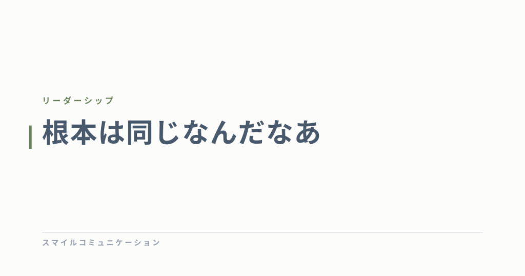 根本は同じなんだなあ