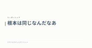 根本は同じなんだなあ