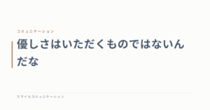 優しさはいただくものではないんだな