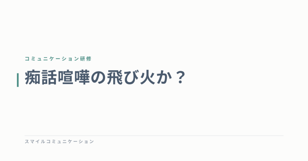 痴話喧嘩の飛び火か？