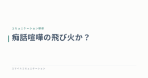 痴話喧嘩の飛び火か？