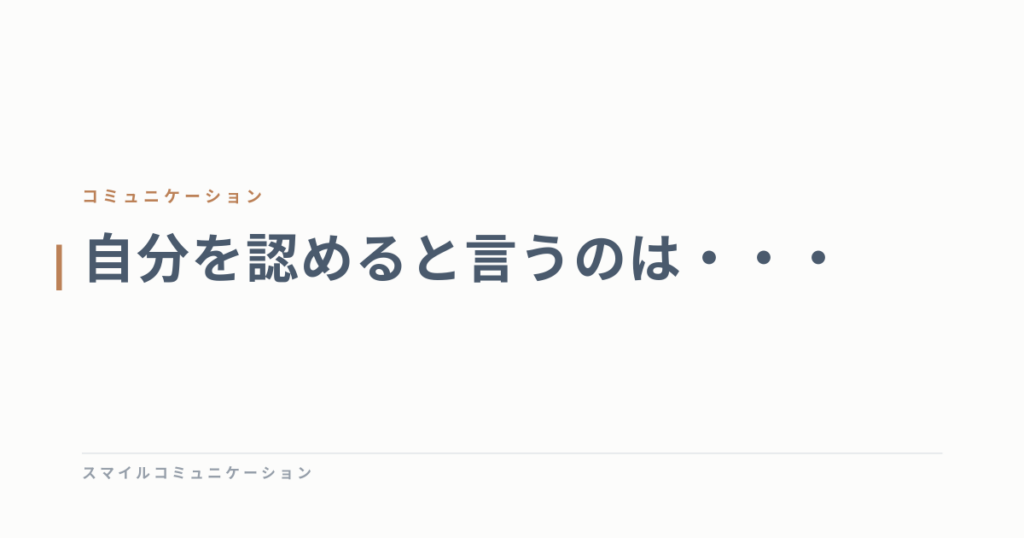 自分を認めると言うのは・・・