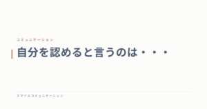 自分を認めると言うのは・・・