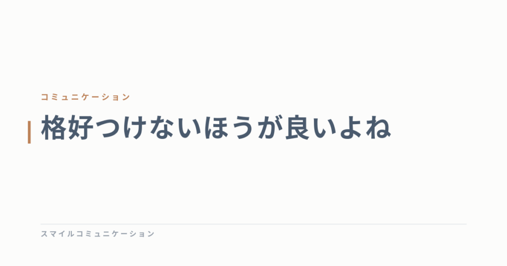 格好つけないほうが良いよね