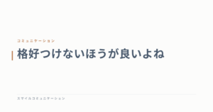 格好つけないほうが良いよね