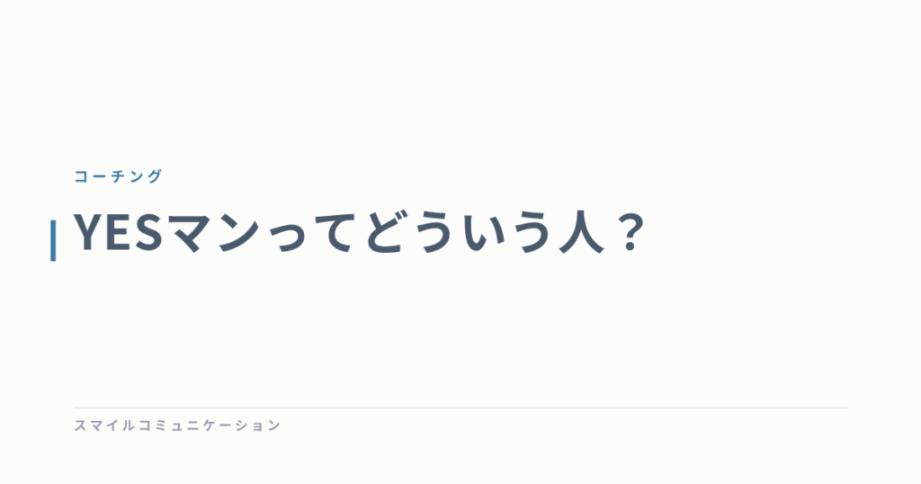 YESマンってどういう人？