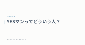 YESマンってどういう人？
