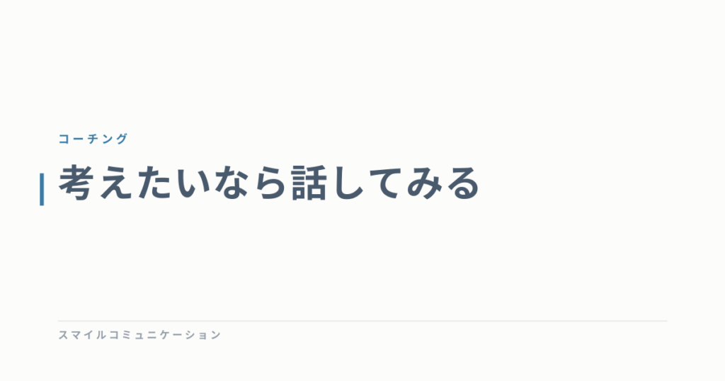 考えたいなら話してみる