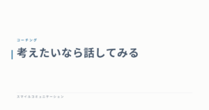 考えたいなら話してみる