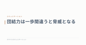 団結力は一歩間違うと脅威となる