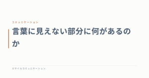 言葉に見えない部分に何があるのか