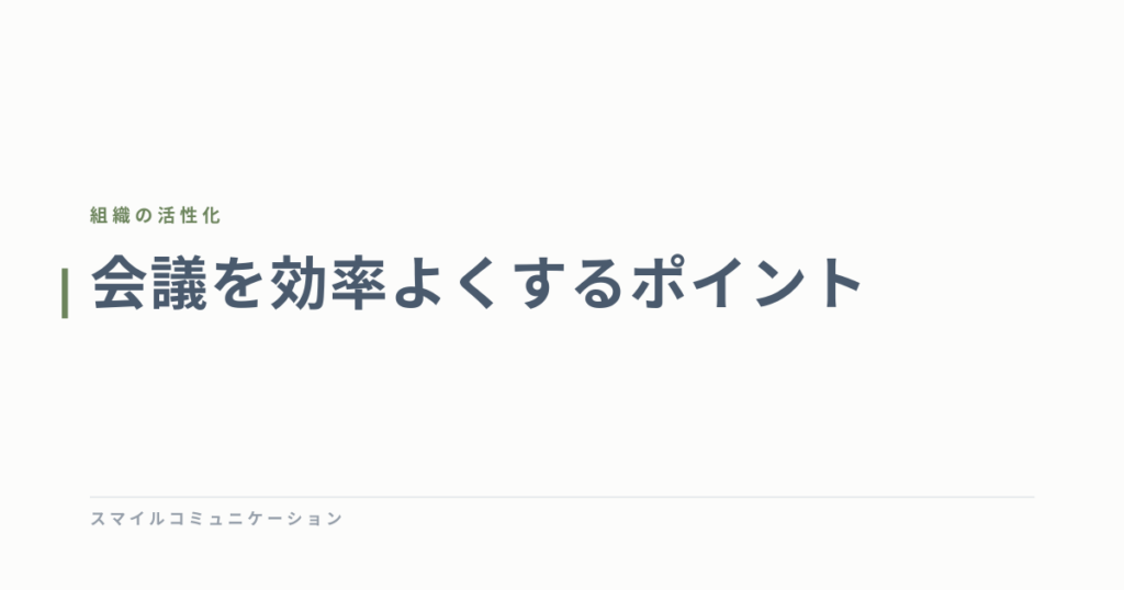 会議を効率よくするポイント